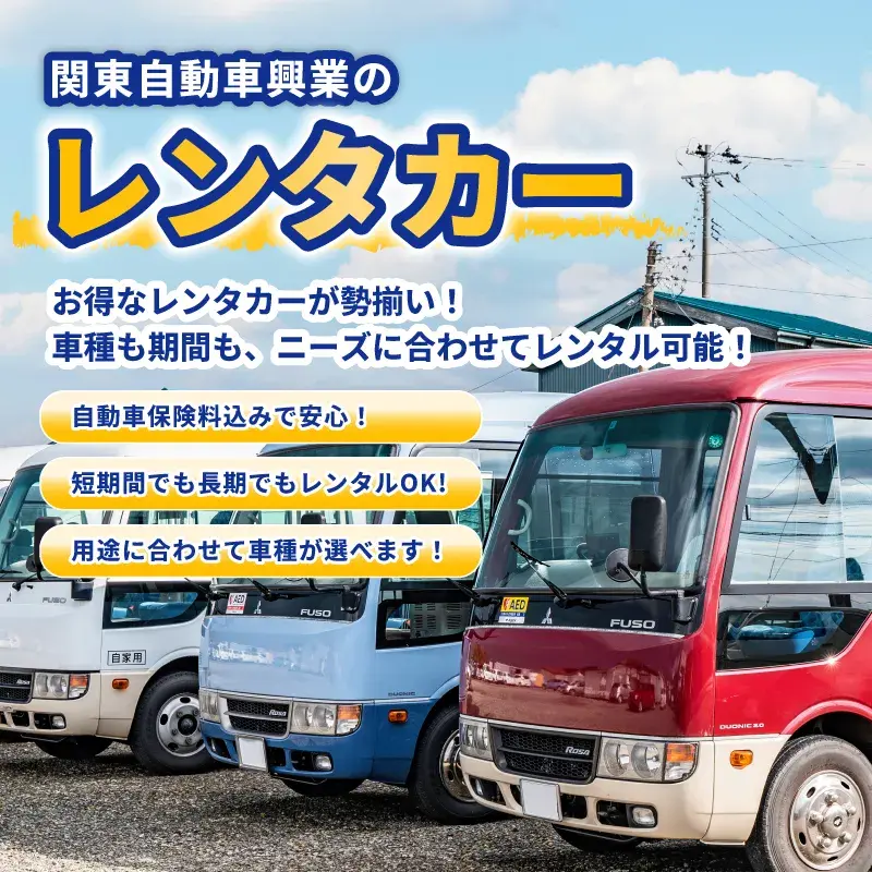 関東自動車興業イメージ