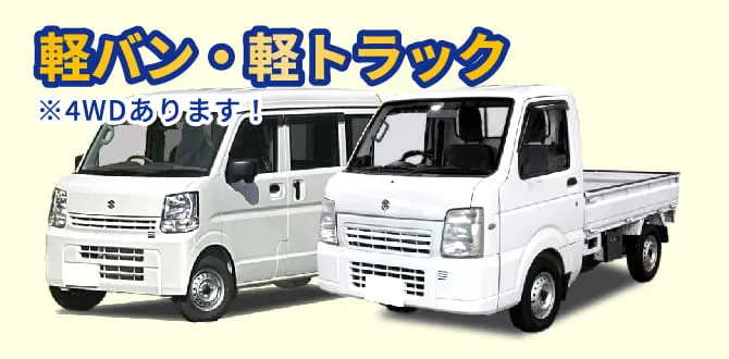 軽バン・軽トラック