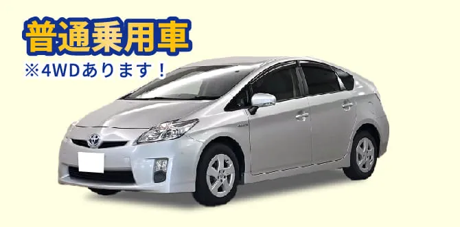 普通乗用車