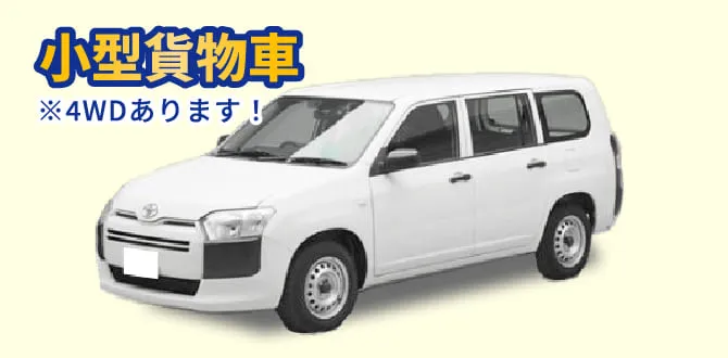 小型貨物車