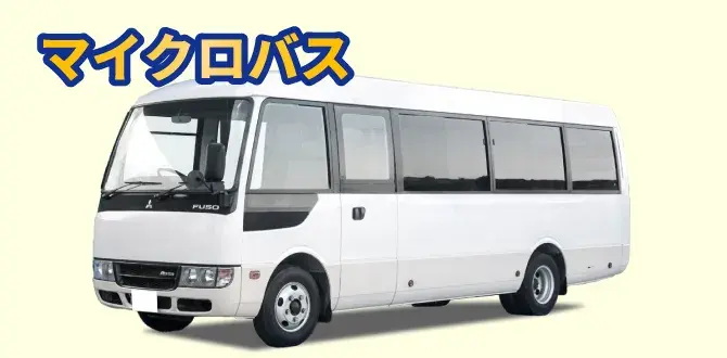 マイクロバス