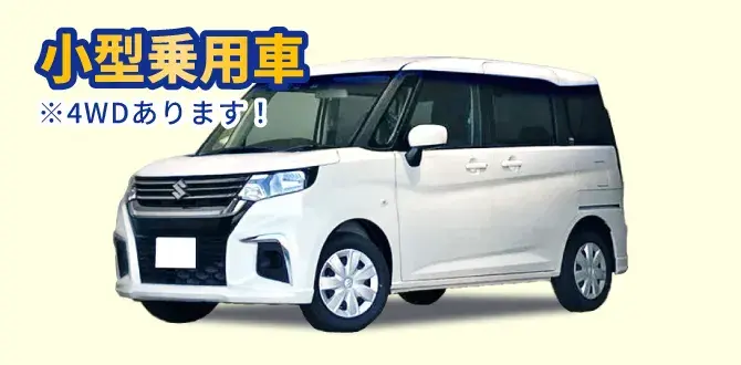 小型乗用車