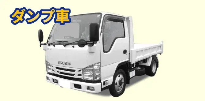 ダンプ車